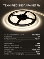 Светодиодная лента 3м COB (320 LED) 12V 10W/м Белый 4000K