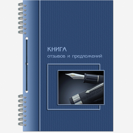 Книга отзывов и предложений 50 листов