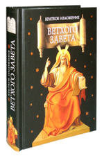 Краткое изложение Ветхого Завета