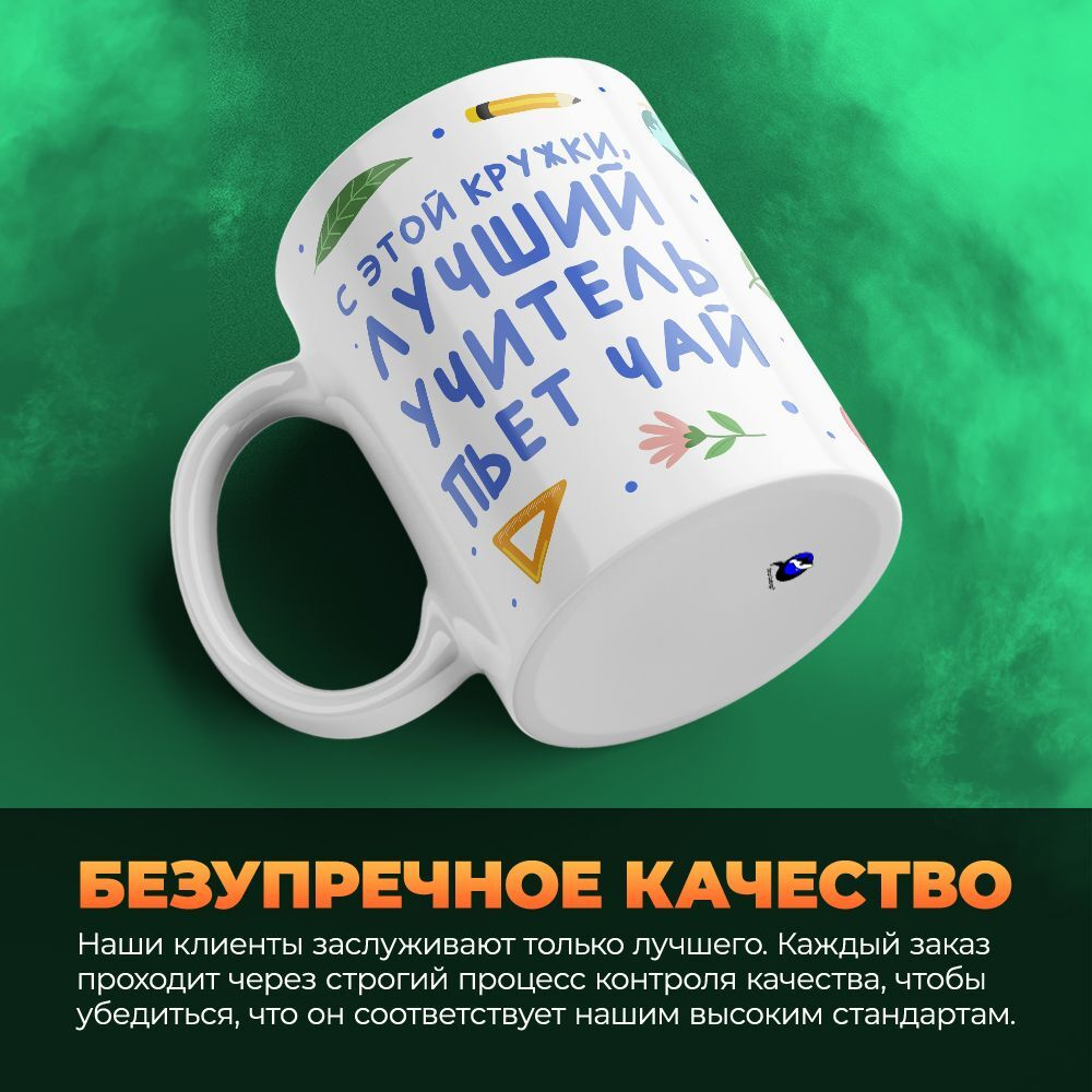 Кружка ТМ Ларец, подарок учителю, 330мл, 1шт