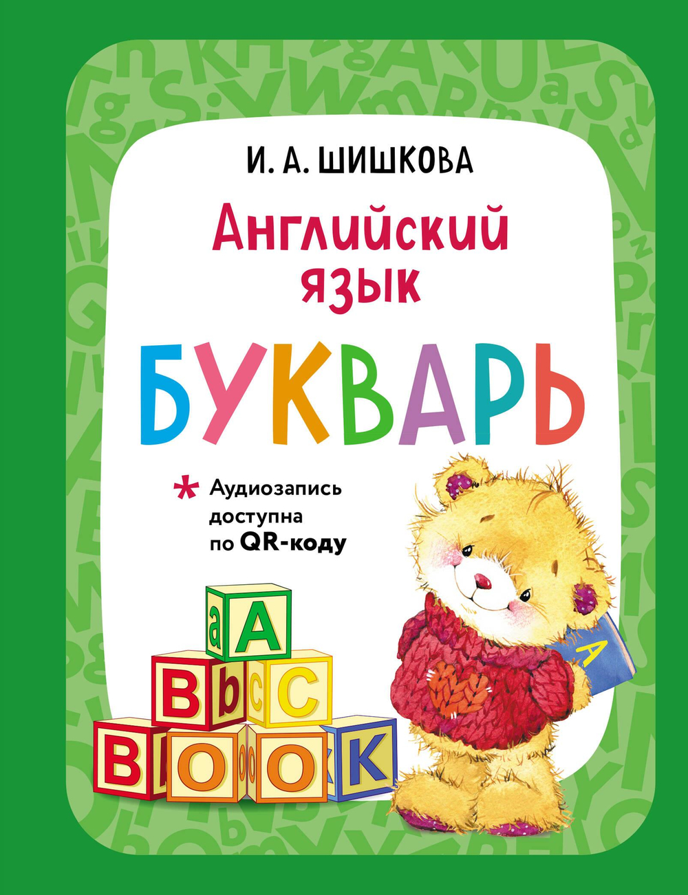 Английский язык. Букварь (+ аудиозапись по QR-коду)