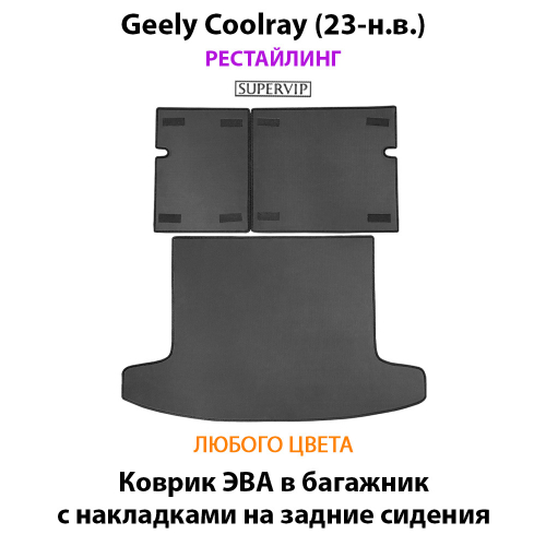 Коврик ЭВА в багажник с накладками на задние сидения для Geely Coolray I (23-н.в.) рестайлинг