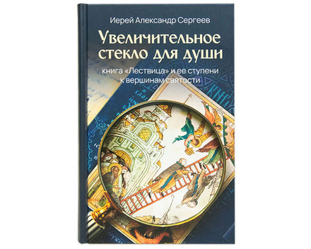 Увеличительное стекло для души книга «Лествица» и ее ступени к вершинам святости (Скрижаль)