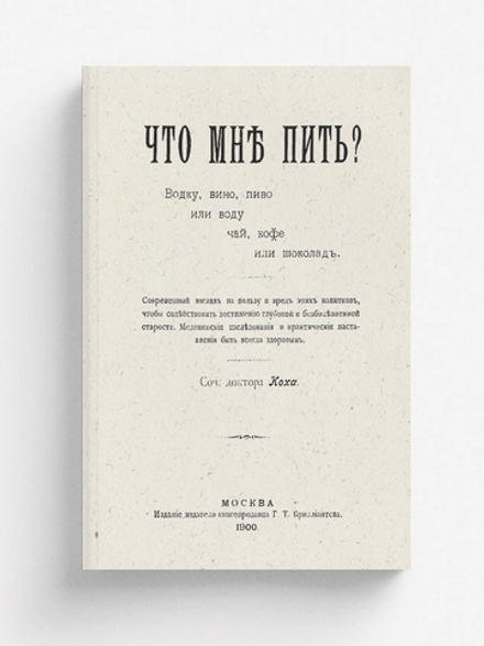 Что мне пить? Водку, вино, пиво или воду, чай, кофе или шоколад | Нет автора
