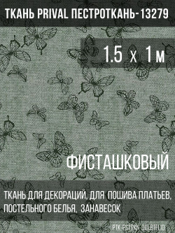 Ткань постельно-плательная Prival Пестроткань Бабочки, фисташковый, 142г/м2, 1.5х1м