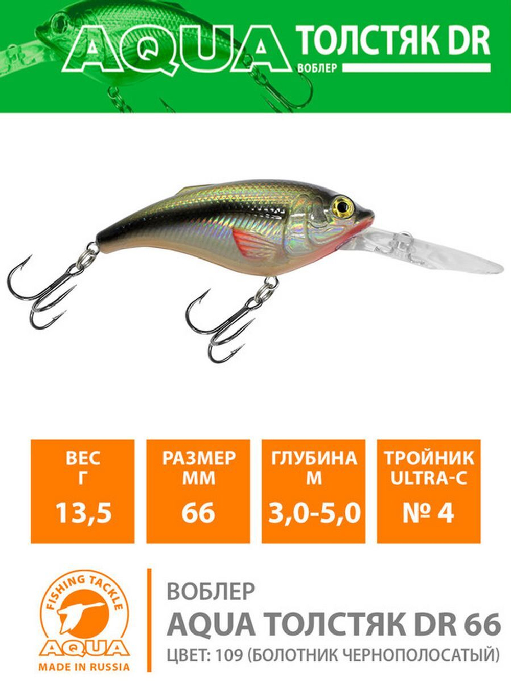 Воблер для рыбалки ТОЛСТЯК DR 66mm,