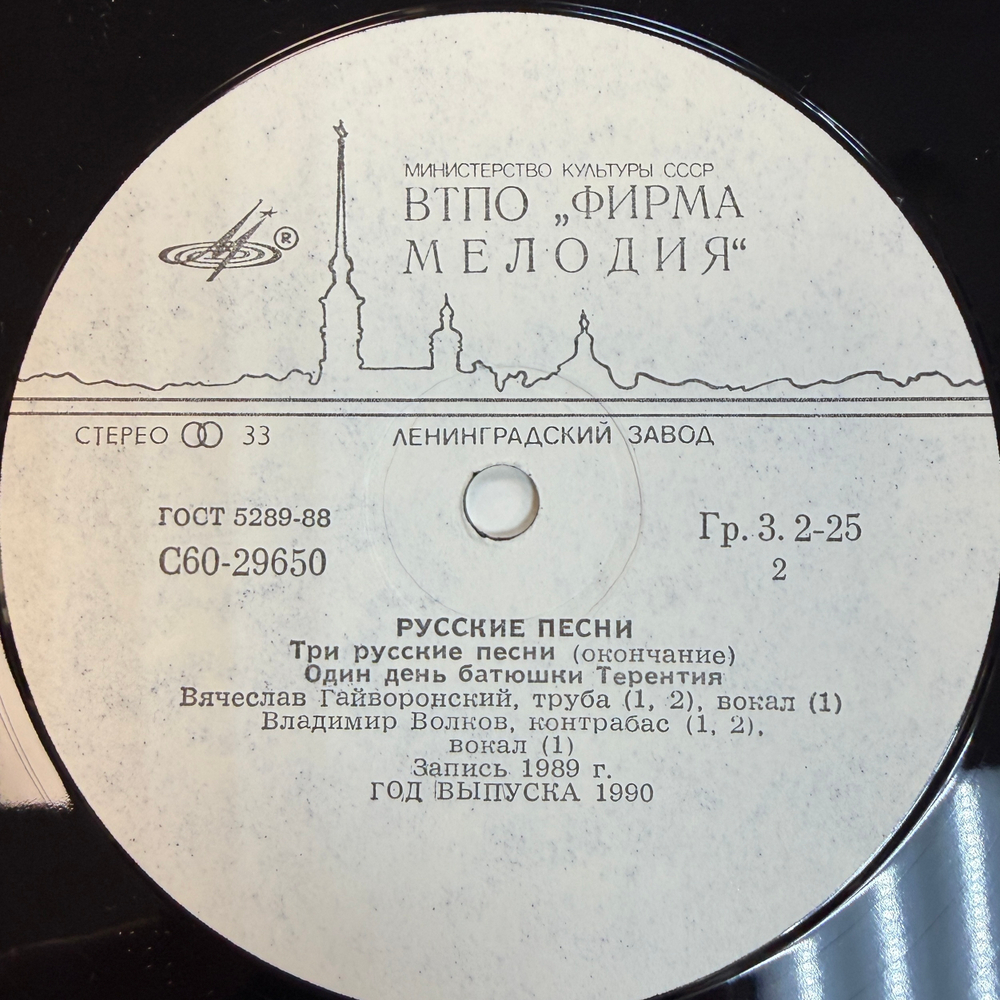 Вячеслав Гайворонский - Владимир Волков ‎– Русские Песни (СССР 1990г.)