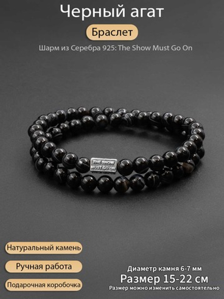 Двойной браслет Чёрный агат с полосками 6 мм + шарм THE SHOW MUST GO ON (серебро)