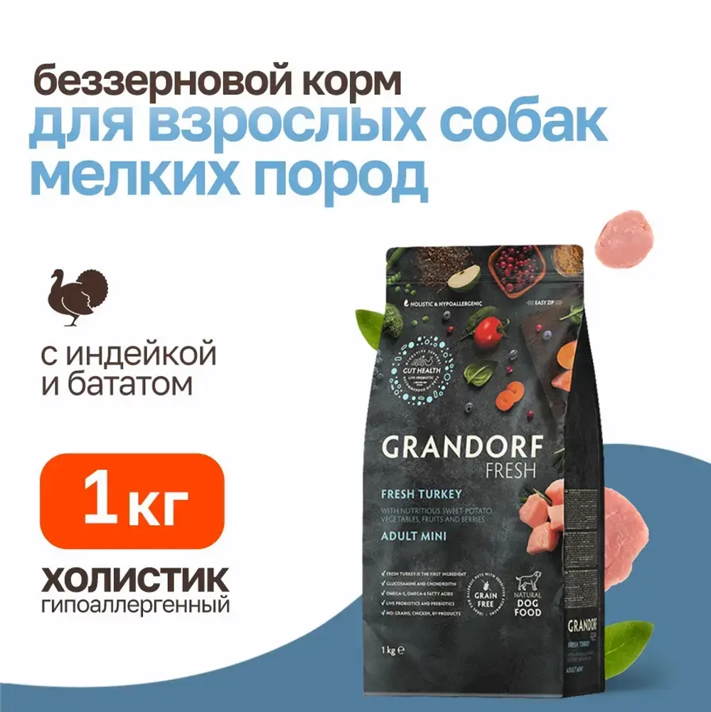 Grandorf fresh dog adult mini turkey&sweet potato сухой беззерновой корм с живыми пробиотиками для взрослых собак мелких пород с индейкой и бататом - 1 кг