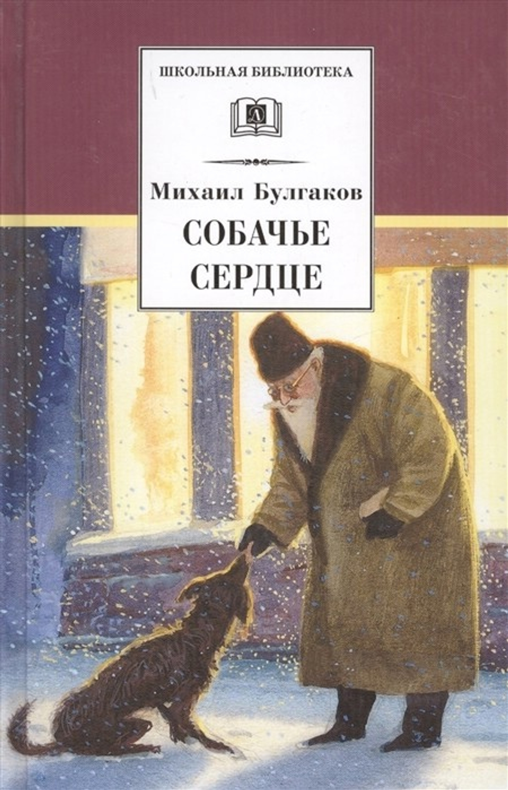 Булгаков Собачье сердце