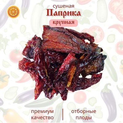 Перец сладкий паприка сушеный резаный крупный