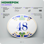 Номер на дверь квартиры 48, для кабинета, офиса, в средиземноморском стиле, шильдик 10 х 7,5 см, белый, Айдентика Технолоджи