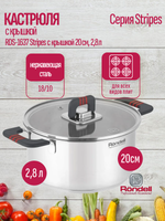 Кастрюля RONDELL RDS-1637 Stripes с крышкой 20 см, 2,8 л стальной