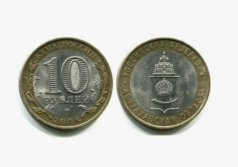10 рублей Астраханская область 2008 г. СПМД