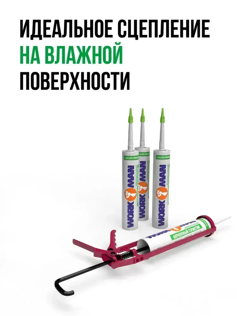 Акриловый герметик WORKMAN Acrylic Universal