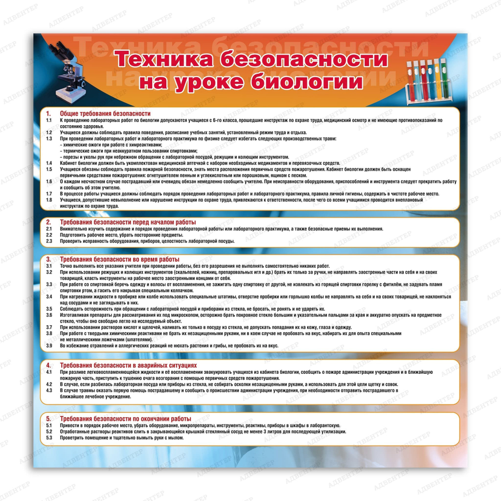 Стенд Техника безопасности на уроке биологии 778
