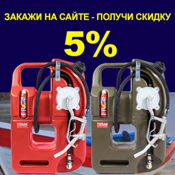 Скидка 5% на ТОПбаки в интернет-магазине до конца июля!