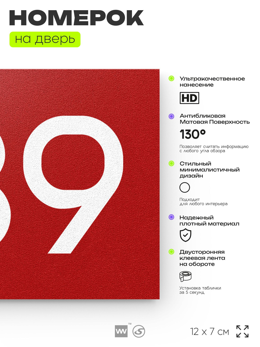 Номер на дверь 739, табличка на дверь для офиса, квартиры, кабинета, аудитории, склада, красная 120х70 мм, Айдентика Технолоджи