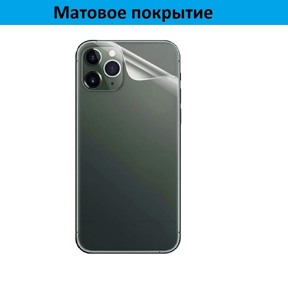 Защитная пленка на заднюю панель для iPhone 13 Mini (гидрогелевая бронепленка, матовая)