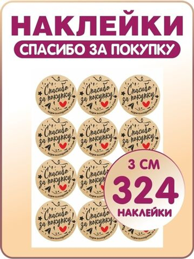 Наклейки спасибо за покупку круглые, стикеры для творчества, рукоделия и упаковки, 3 см 324 штуки