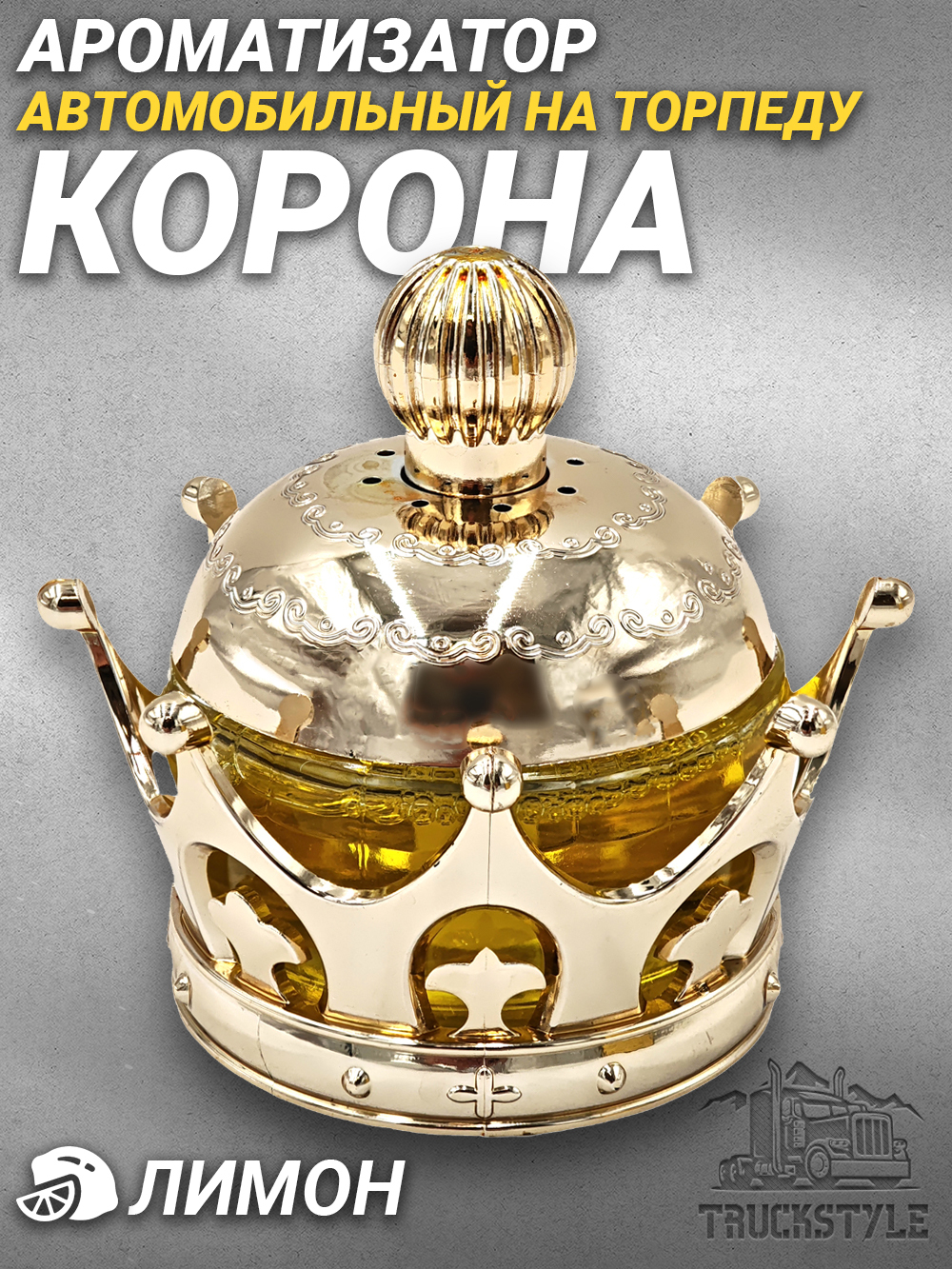 Ароматизатор для автомобиля на торпеду "Корона королевская" золотистая. Запах Лимон/Lemon, 45 мл