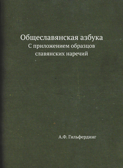 Общеславянская азбука. С приложением образцов славянских наречий | А.Ф. Гильфердинг