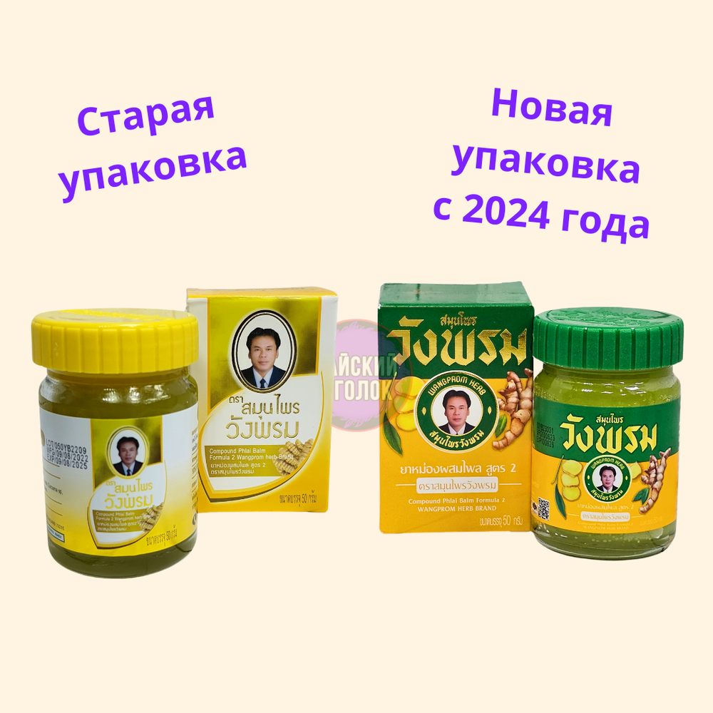 Бальзам WANGPROM Желтый 50 гр
