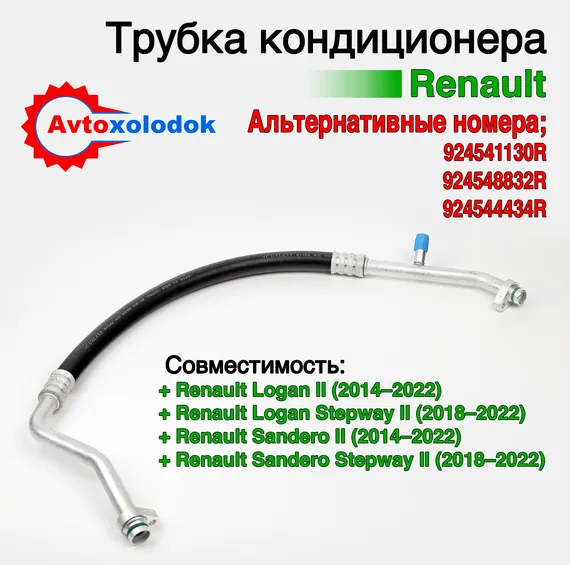 Трубка кондиционера Renault logan 2 924548832R, 924541130R, 924544434R, 924542041R