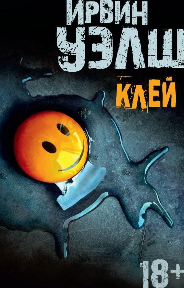 Клей. Ирвин Уэлш