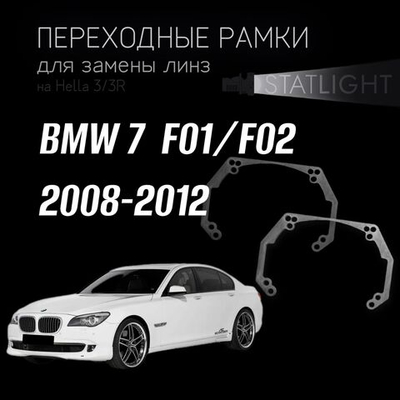 Переходные рамки для замены линз на BMW 7  F01, F02 2008-2012 ZKW без AFS