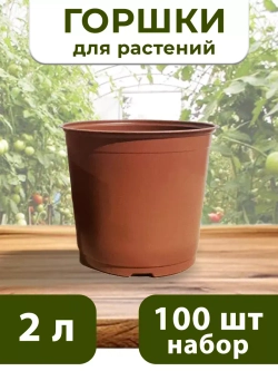 Горшки для цветов набор пластиковые 2 Литра , 100 ШТ