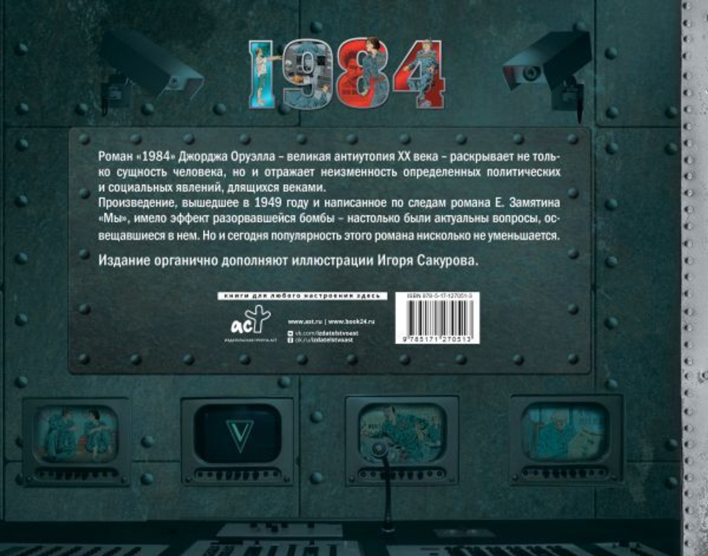 1984. Иллюстрированное издание. Джордж Оруэлл