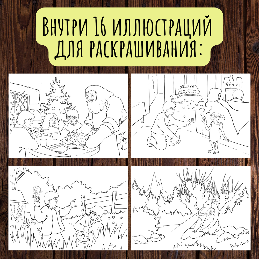 Гарри Поттер и тайная комната. Раскраска А5 // Александра Марковская