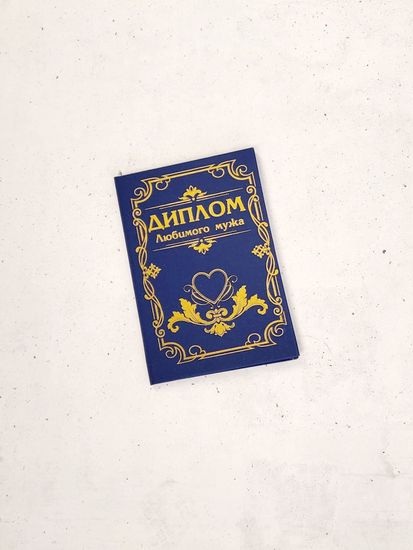 Диплом Любимого мужа