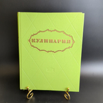 Книга "Кулинария", Госторгиздат, бумага, печать, СССР, 1961 г