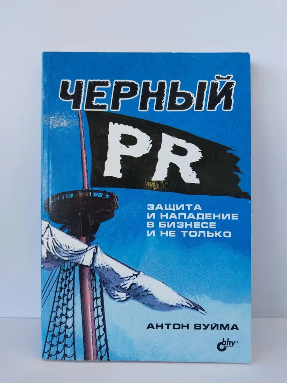 Черный PR. Защита и нападение в бизнесе и не только