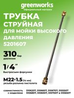 Трубка пистолета для мойки высокого давления Greenworks, 310 бар