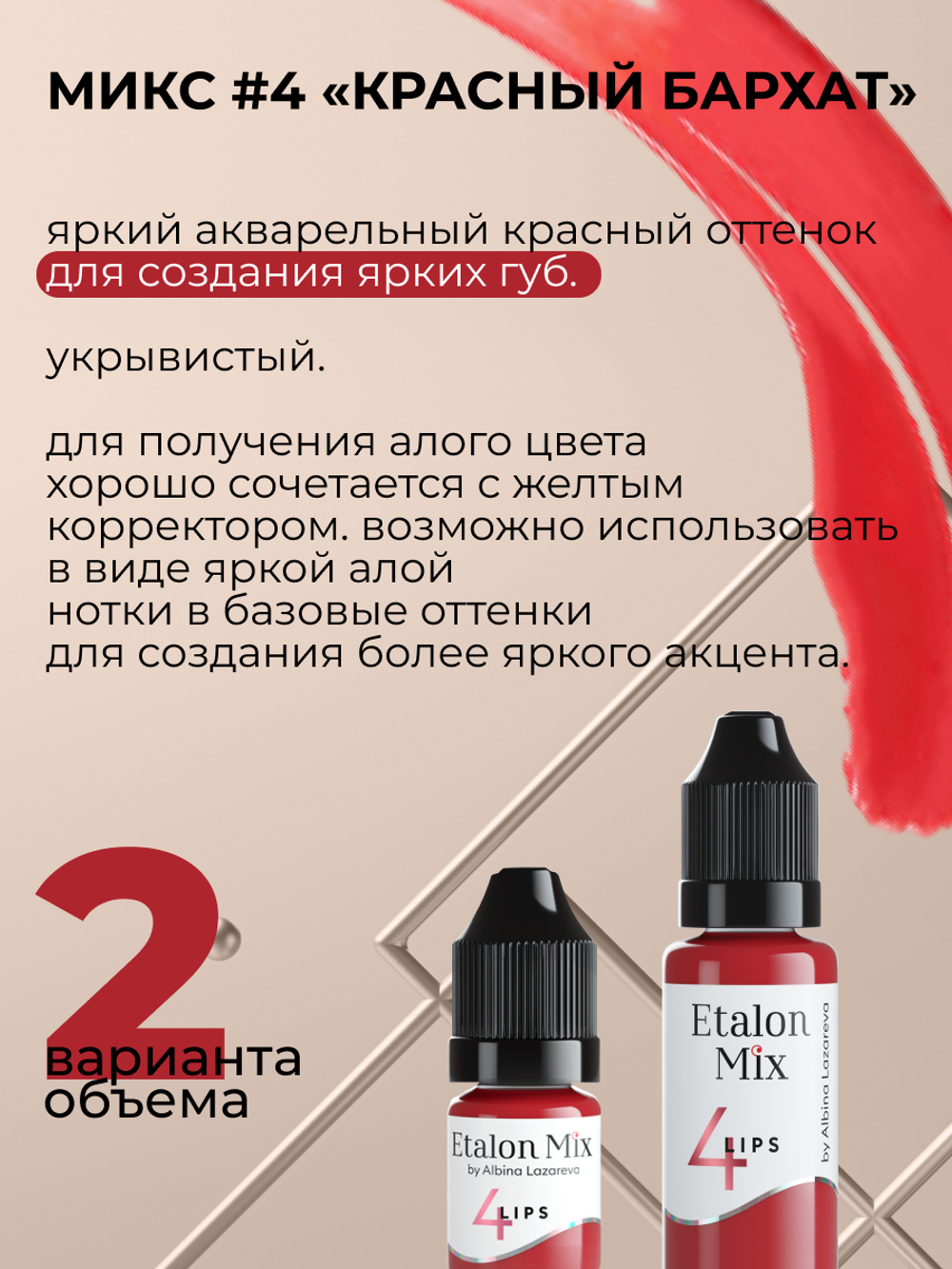 Пигмент для татуажа губ Etalon Mix № 4 Красный бархат by Альбина Лазарева