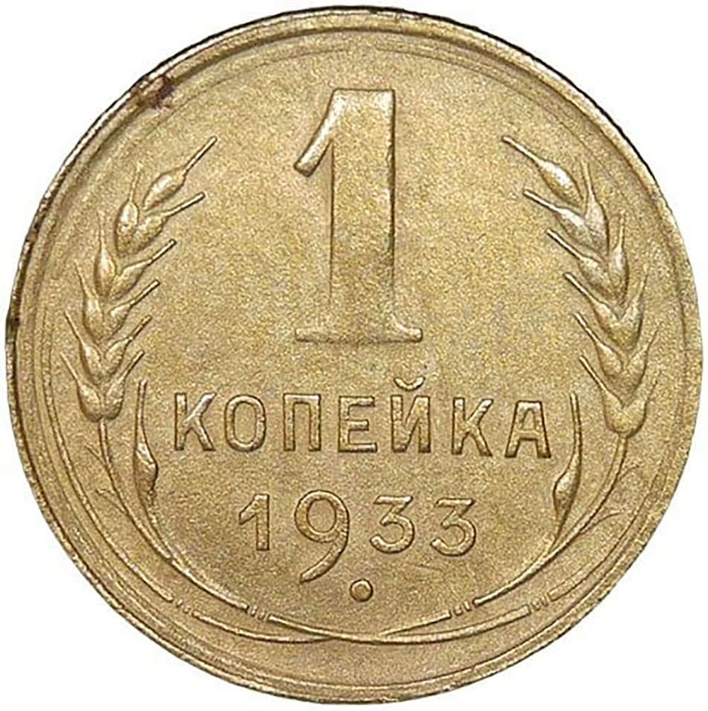 1 копейка 1933 (AU)