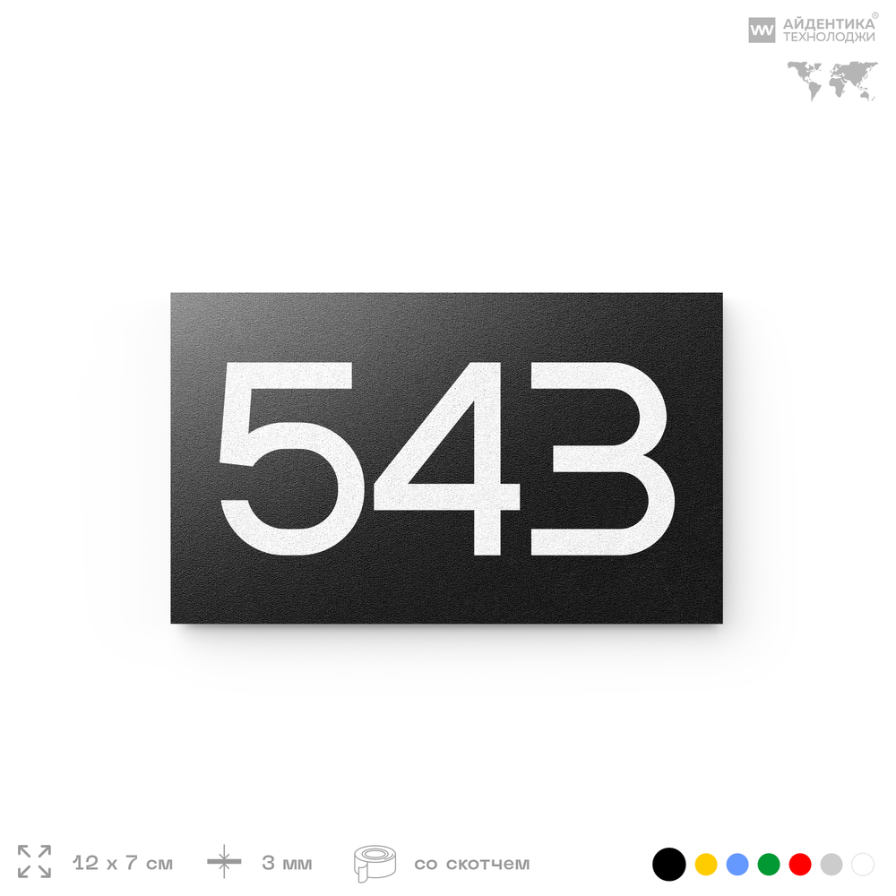 Номер на дверь 543, табличка на дверь для офиса, квартиры, кабинета, аудитории, склада, черная 120х70 мм, Айдентика Технолоджи