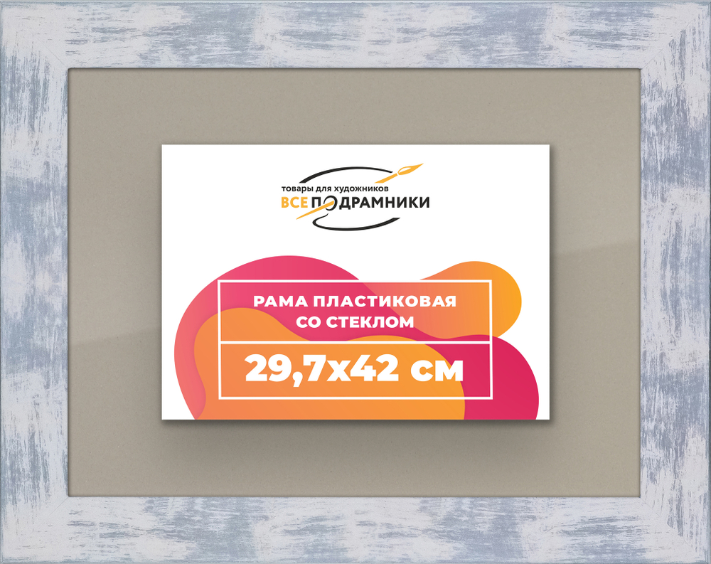Рамка 29,7x42 для постера и фотографий