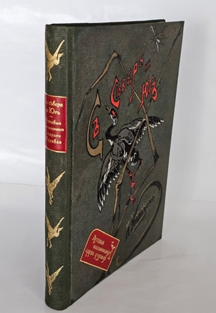 "С севера на юг. Путевые воспоминания старого журавля". Н.Н.Каразин. 1899г. - раритет