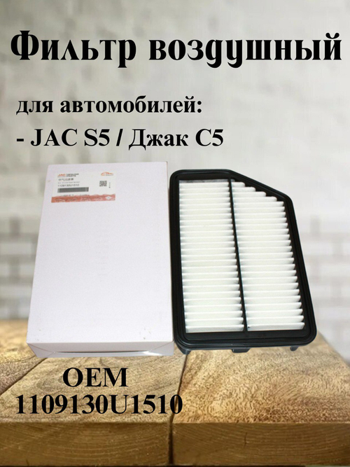 Фильтр воздушный оригинал 1109130U1510 для JAC S5, Джак С5