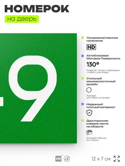 Номер на дверь 749, табличка на дверь для офиса, квартиры, кабинета, аудитории, склада, зеленая 120х70 мм, Айдентика Технолоджи