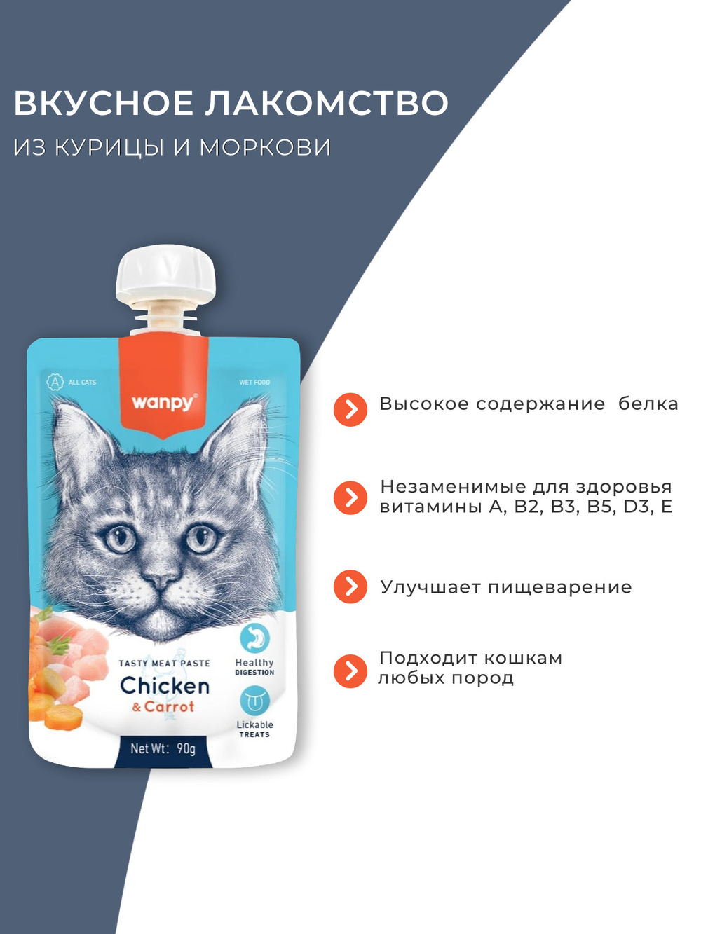 Wanpy Cat Лакомство для кошек Мясной мусс из курицы и моркови 90 г