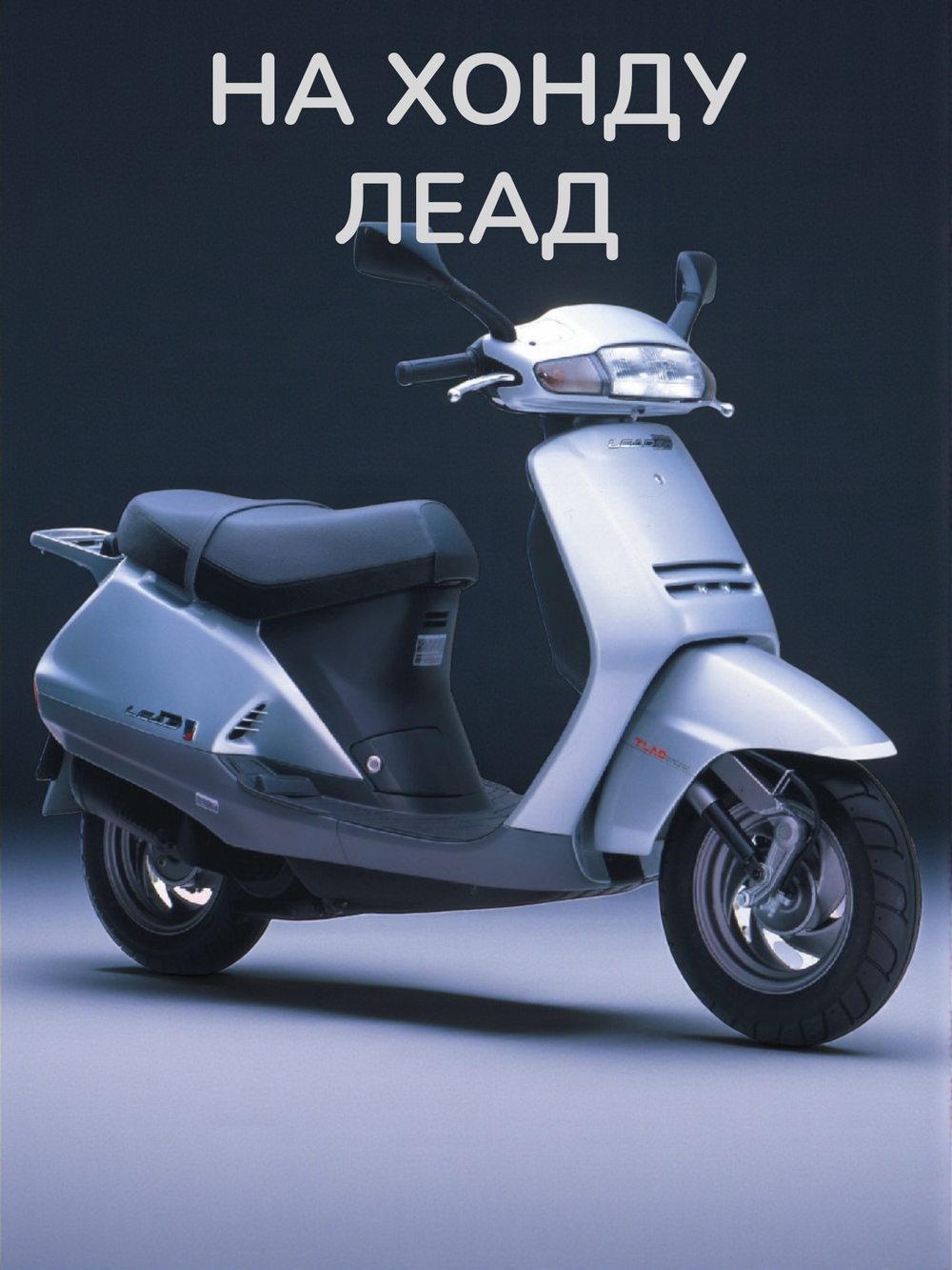 Стекло фары + поворотов хонда леад 90 аф20