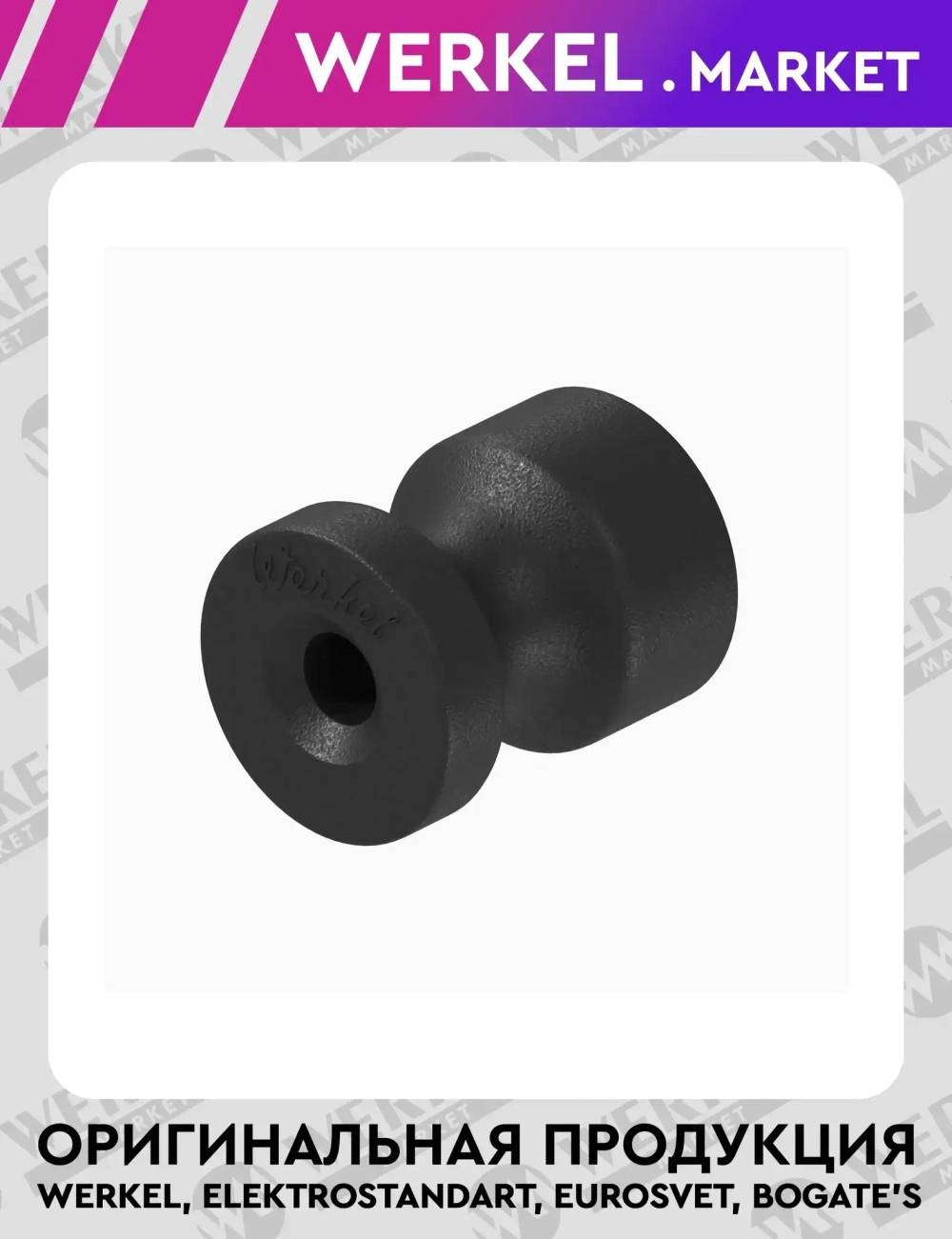 Изоляторы 100 шт (черный матовый) Vintage W6433408