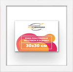 Рама 30x30 для картин и фотографий RP0340256-03