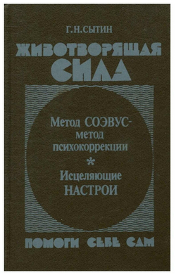 Животворящая сила. Помоги себе сам