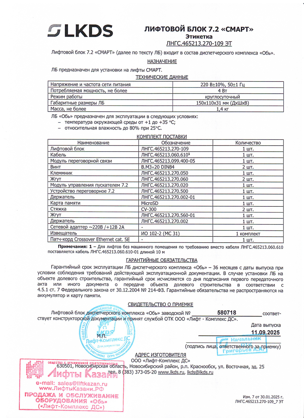 Лифтовой блок версии 7.2 «СМАРТ» (ЛБ 7.2 СМАРТ, Нейрон, МЭЛ) ЛНГС.465213.270-109